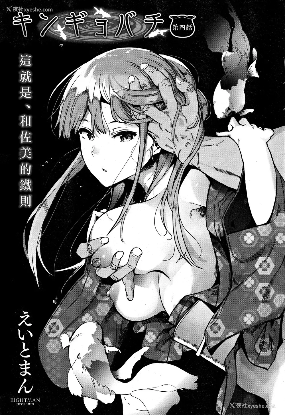 1P - [えいとまん] キンギョバチ 第四话 (コミックホットミルク 2019年8月号) [中国翻訳]