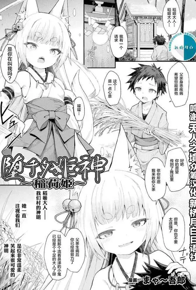 [まゃ～吾郎] 堕チタ姫神～稲荷姫～ (二次元コミックマガジン 脳奸悪堕ち 洗脳快楽に侵された正义のヒロインVol.1) [中国翻訳] [DL版]