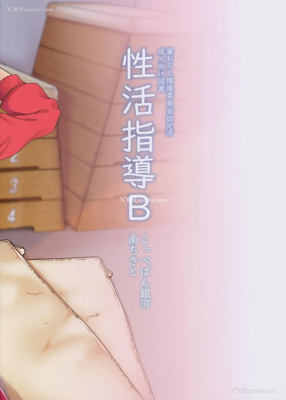 23P - [こっぺぱん银河 (南ちさと)] 性活指导B [中国翻訳] [DL版]