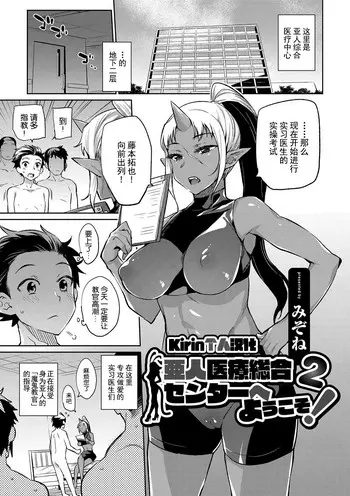 [みぞね] 亜人医疗総合センターへようこそ！2