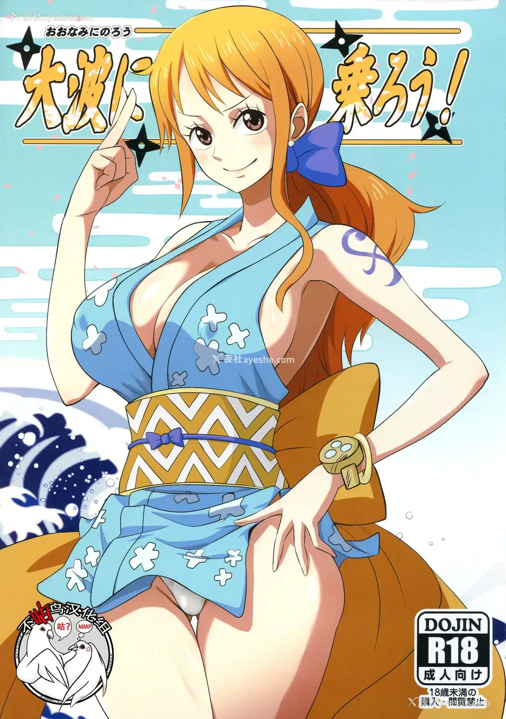 1P - (C97) [ダシガラ100% (民兵一号)] 大波に乗ろう! (ワンピース)