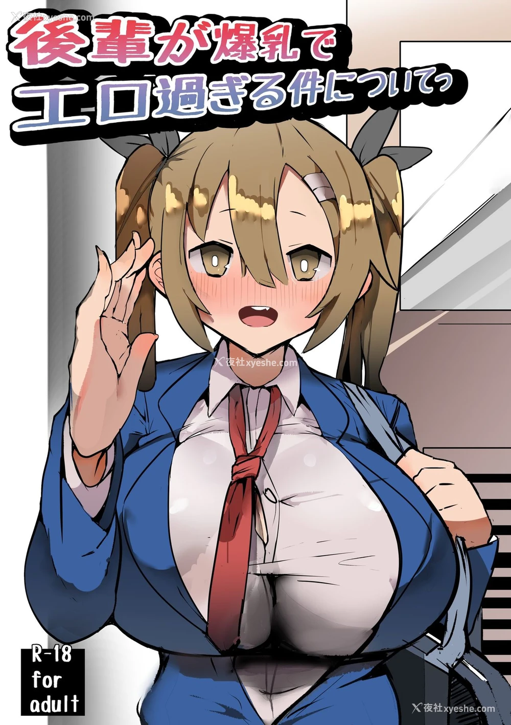 1P - [げるまが。] 后辈が爆乳でエロ过ぎる件についてっ [中国翻訳]