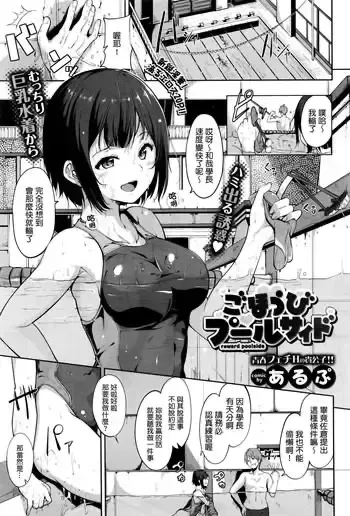 [あるぷ] ごほうびプールサイド (COMIC BAVEL 2016年8月号) [中国翻訳]