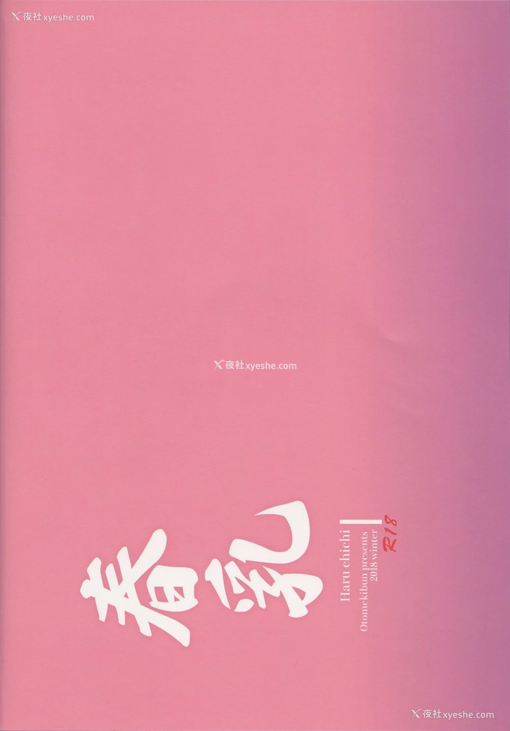 32P - (C95) [乙女気分 (三色网戸。)] 春乳 [中国翻訳]