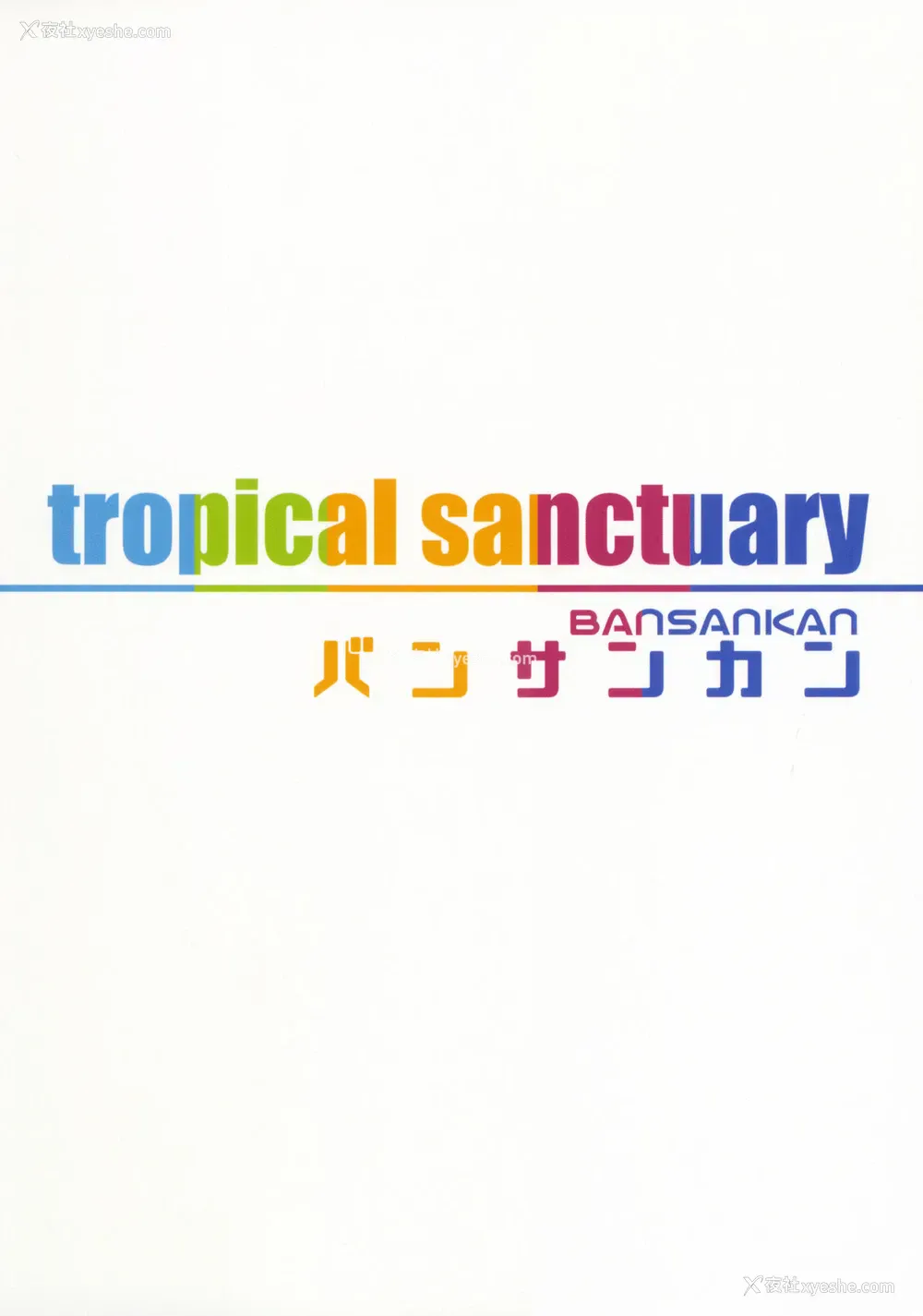 22P - (C92) [バンサンカン (ばん!)] tropical sanctuary (Fate/Grand Order)