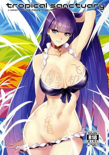 (C92) [バンサンカン (ばん!)] tropical sanctuary (Fate/Grand Order)