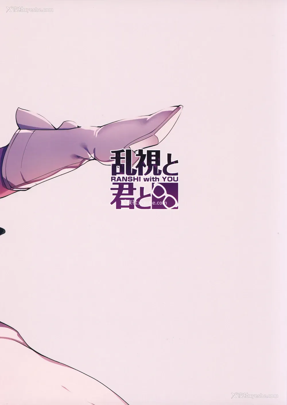 20P - (C94) [乱视と君と。 (santa)] 魔法少女催眠パコパコーズ2.9 正々堂々三番胜负编