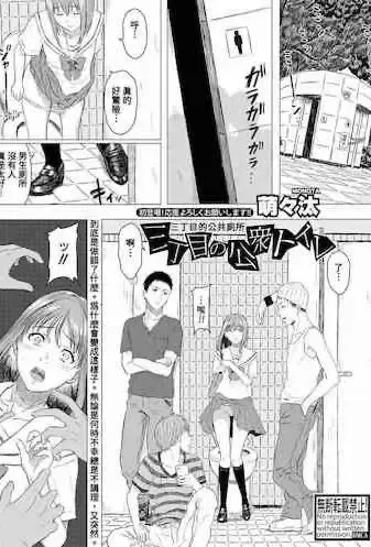 [萌々汰] 三丁目の公众トイレ