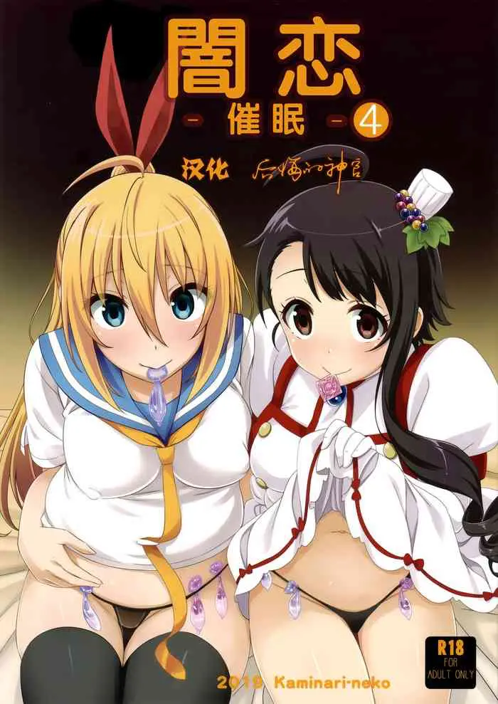 (C96) [カミナリネコ (えーたろー)] ヤミコイ-サイミン-4 (ニセコイ)
