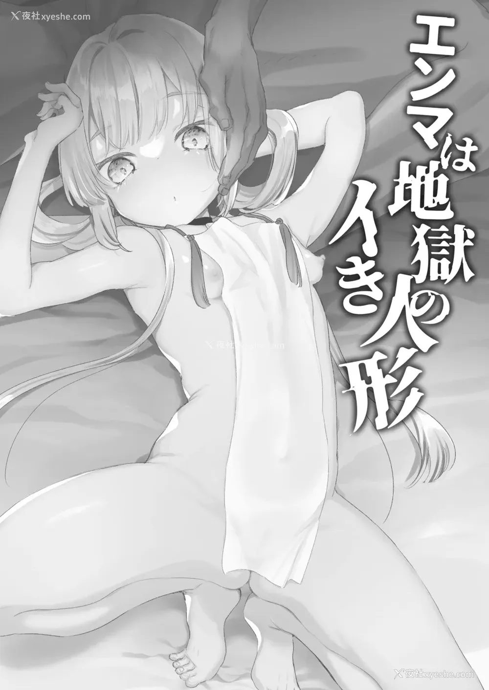 3P - [天気轮 (甘露アメ)] エンマは地狱のイき人形 [中国翻訳] [DL版]