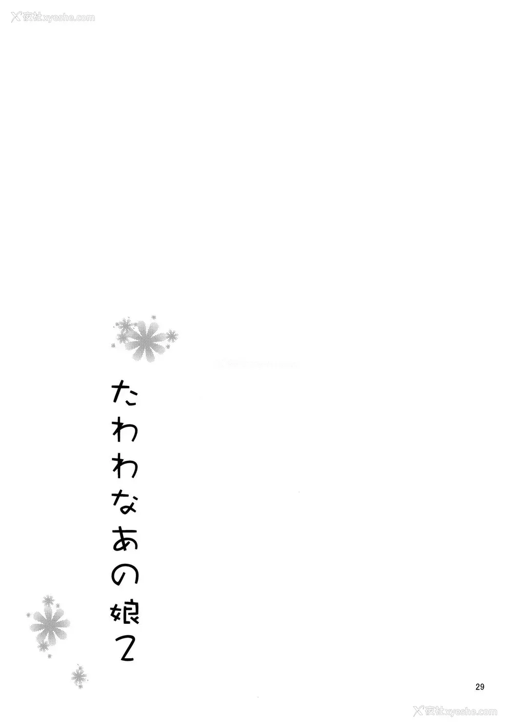28P - (C94) [アカペンギン (アサヒナヒカゲ)] たわわなあの娘2