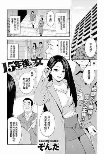 [ぞんだ] 15年后の女 (COMIC マグナムX Vol.28) [中国翻訳] [无修正]