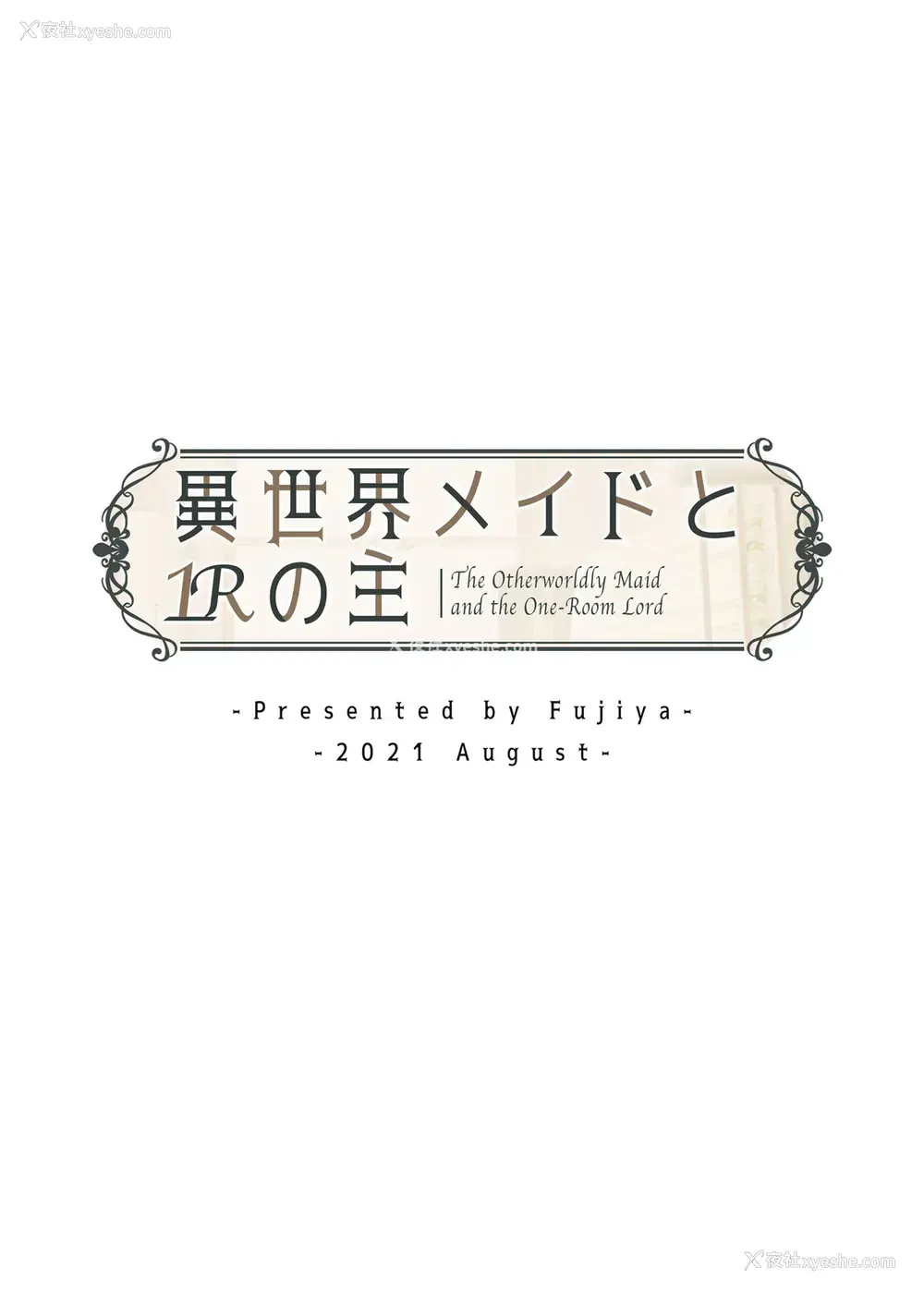 40P - [ふじ家 (ねくたー)] 异世界メイドと1Rの主