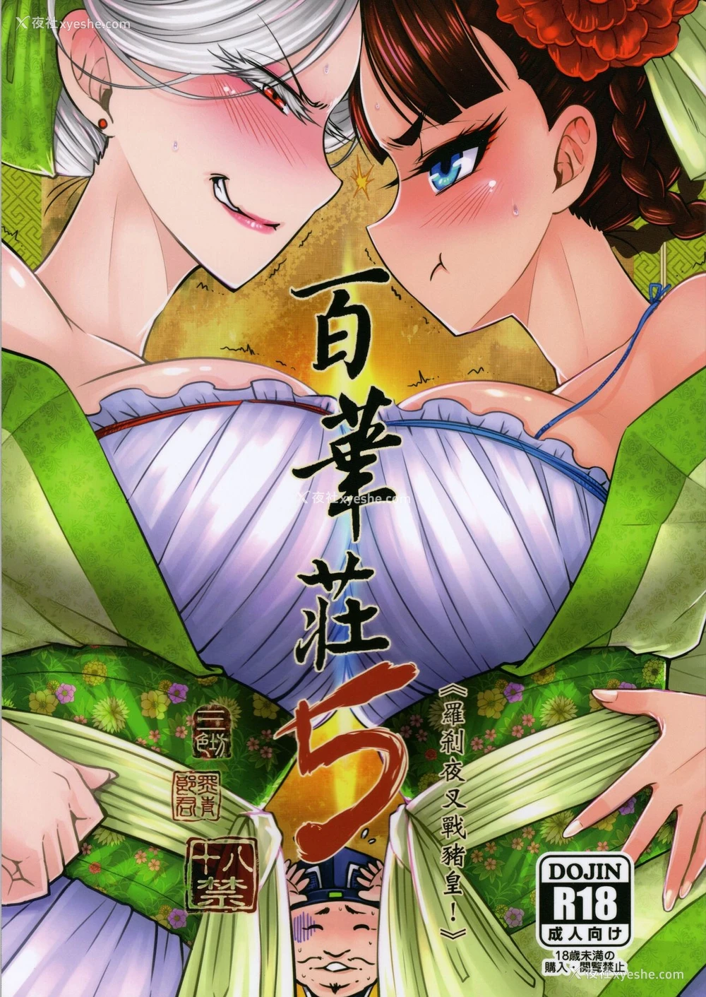 1P - [三色坊 (黑青郎君)] 百华荘5 《罗刹夜叉戦猪皇!》