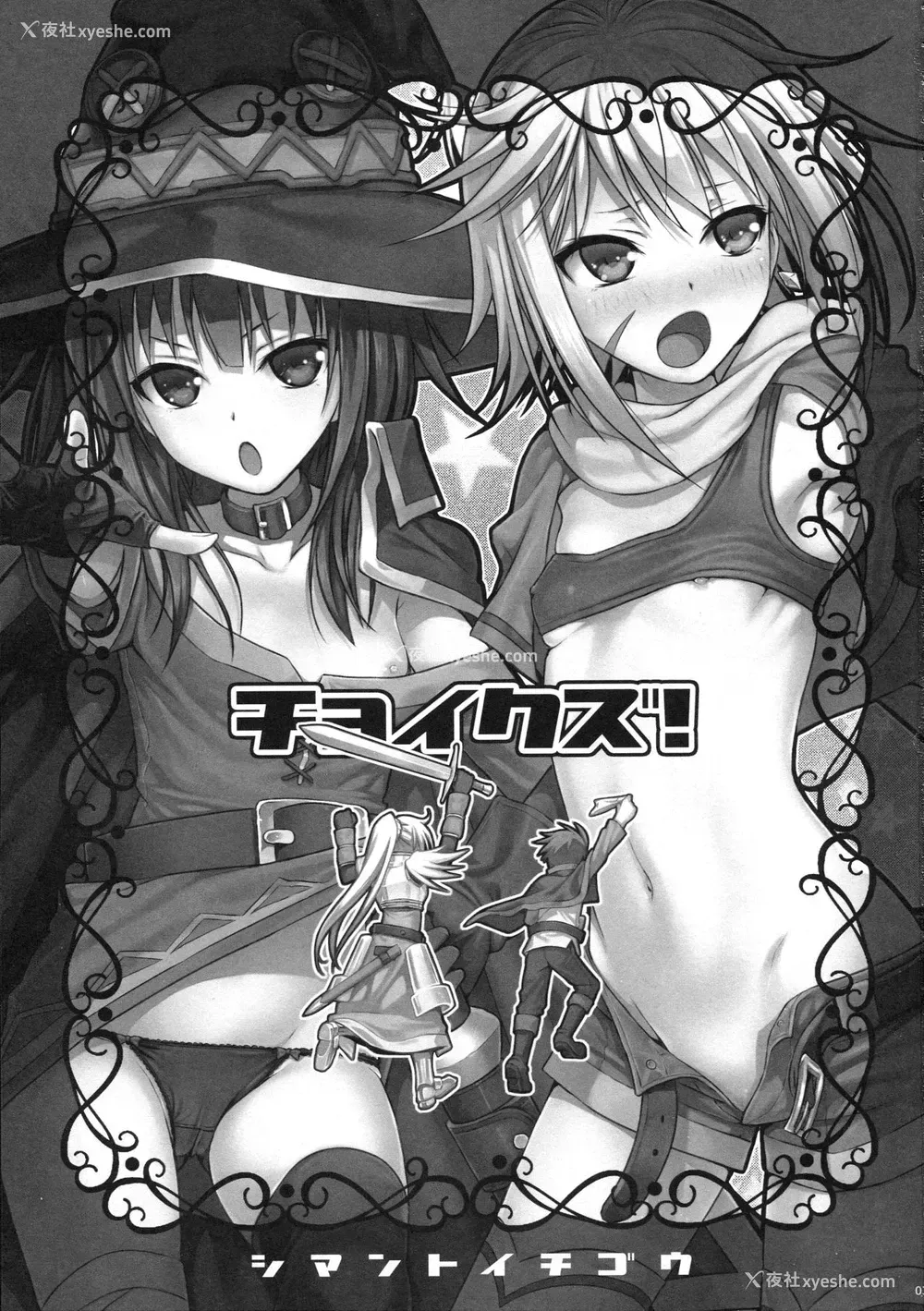 2P - (C90) [40010壱号 (40010试作型)] CHOYQUZU! (この素晴らしい世界に祝福を!) [中国翻訳]