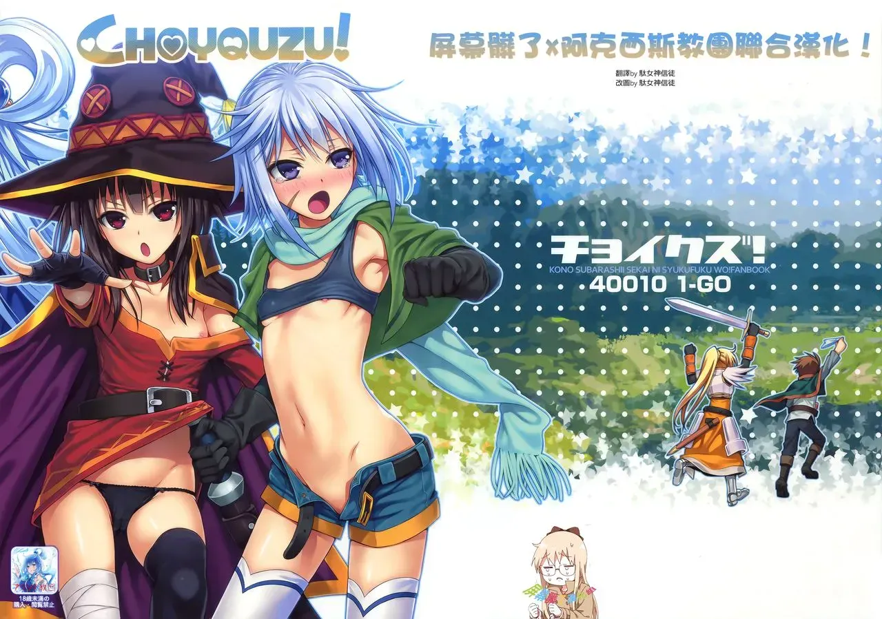 (C90) [40010壱号 (40010试作型)] CHOYQUZU! (この素晴らしい世界に祝福を!) [中国翻訳]