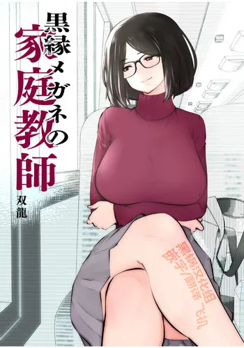 [Studio The DEVIL (双龙)] 黒縁メガネの家庭教师 [中国翻訳]