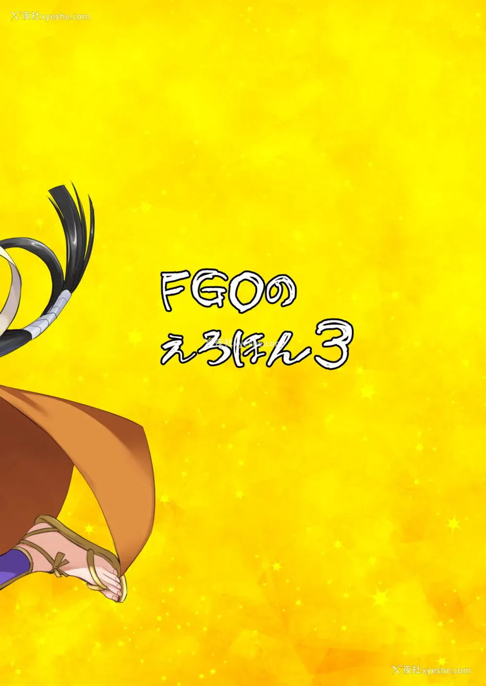 29P - [真面目屋 (isao)] FGOのえろほん3 (Fate/Grand Order) [中国翻訳] [DL版]