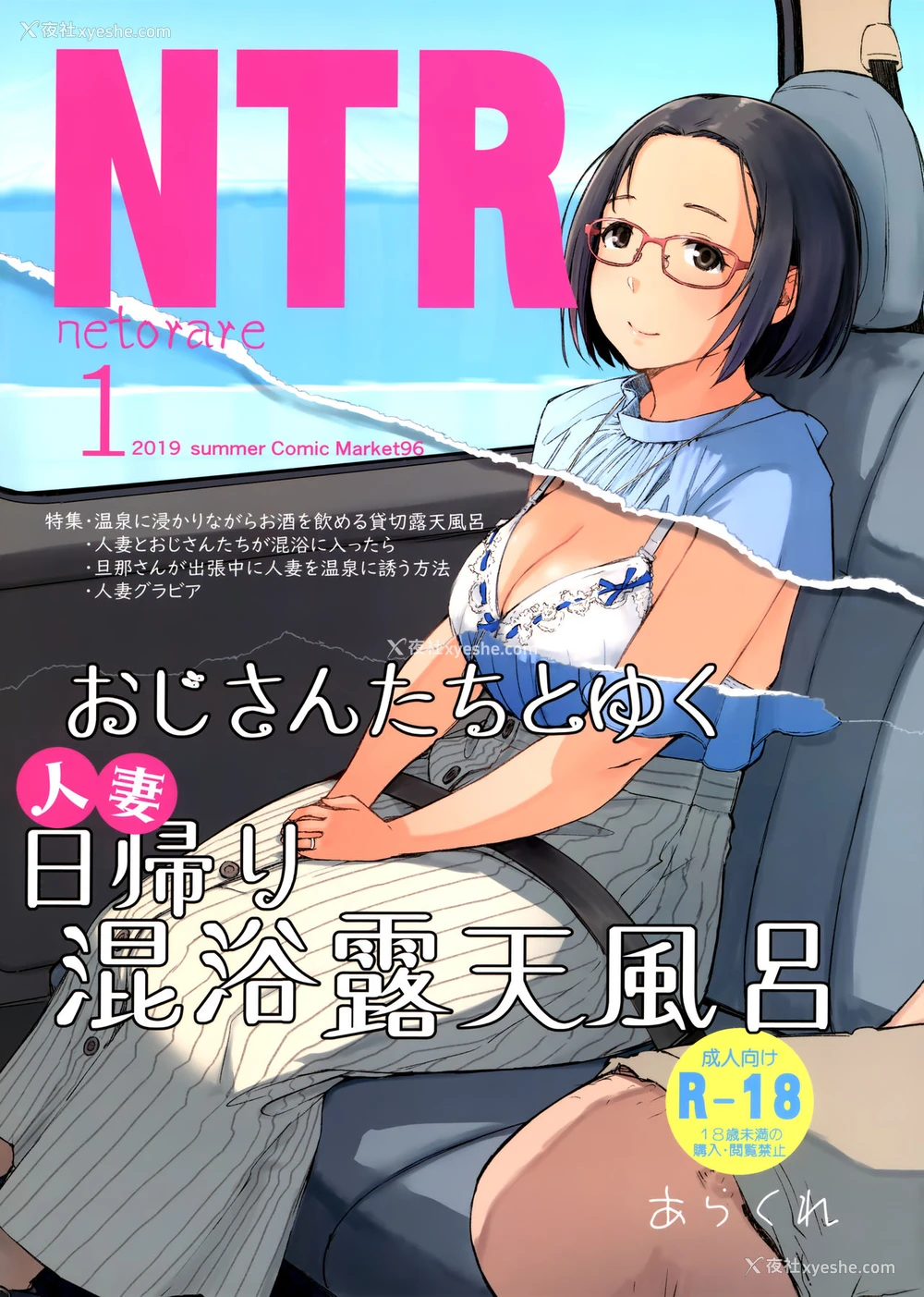 1P - (C96) [あらくれた者たち (あらくれ)] おじさんたちとゆく人妻日帰り混浴露天风吕 [中国翻訳] 译名：已婚小姐姐的一日游，与叔叔一起混浴的露天浴池 要素过多，观看前请准备好纸巾。