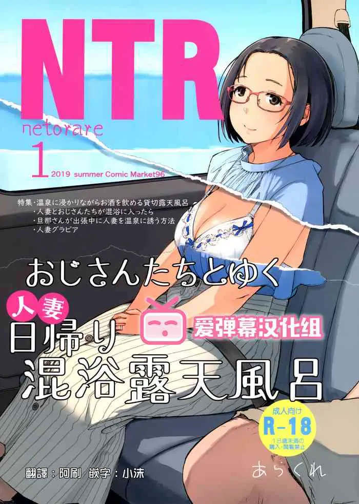 (C96) [あらくれた者たち (あらくれ)] おじさんたちとゆく人妻日帰り混浴露天风吕 [中国翻訳] 译名：已婚小姐姐的一日游，与叔叔一起混浴的露天浴池 要素过多，观看前请准备好纸巾。