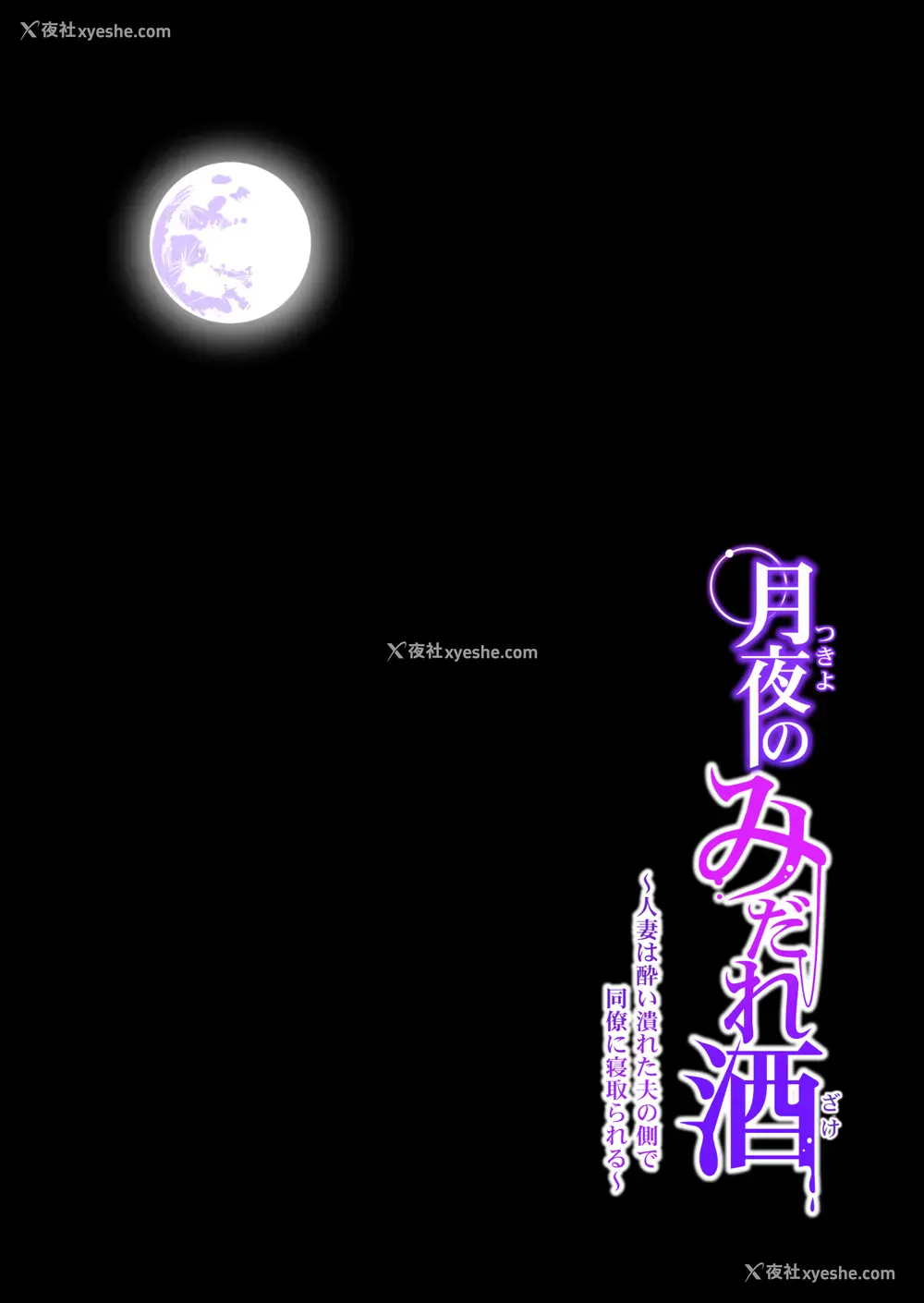 31P - [HGTラボ (津差宇土)] 月夜のみだれ酒 ～人妻は酔い溃れた夫の侧で同僚に寝取られる～后编 [中文]