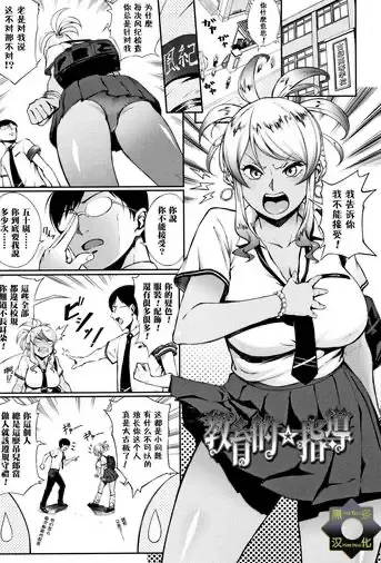 [骏河クロイツ] 教育的☆指导 (まなざしテンプテーション) [中国翻訳]