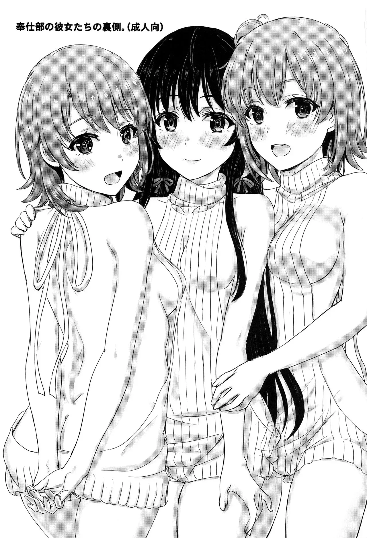 [studio A (稲鸣四季)] 奉仕部の彼女たちの里侧。 (やはり俺の青春ラブコメはまちがっている。) [中国翻訳] [ページ欠落]