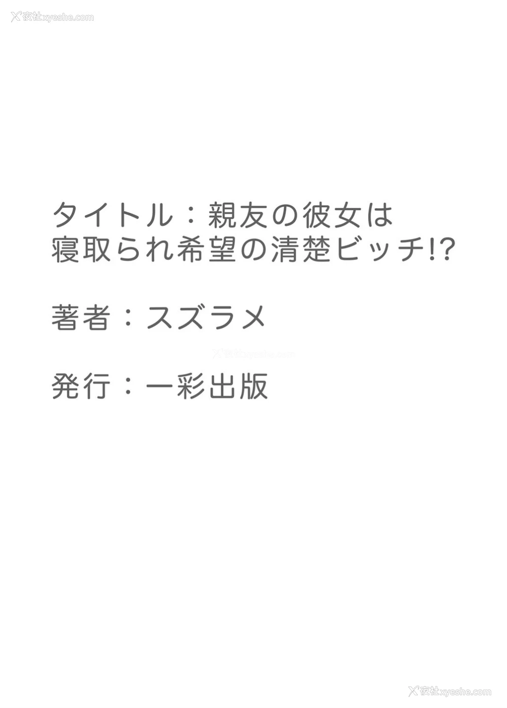 37P - [スズラメ] 亲友の彼女は寝取られ希望の清楚ビッチ!? [中国翻訳]