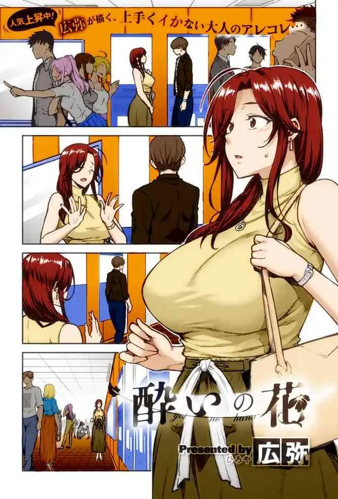 [広弥] 酔いの花 (コミック エグゼ 21) [中国翻訳] [カラー化] [DL版]