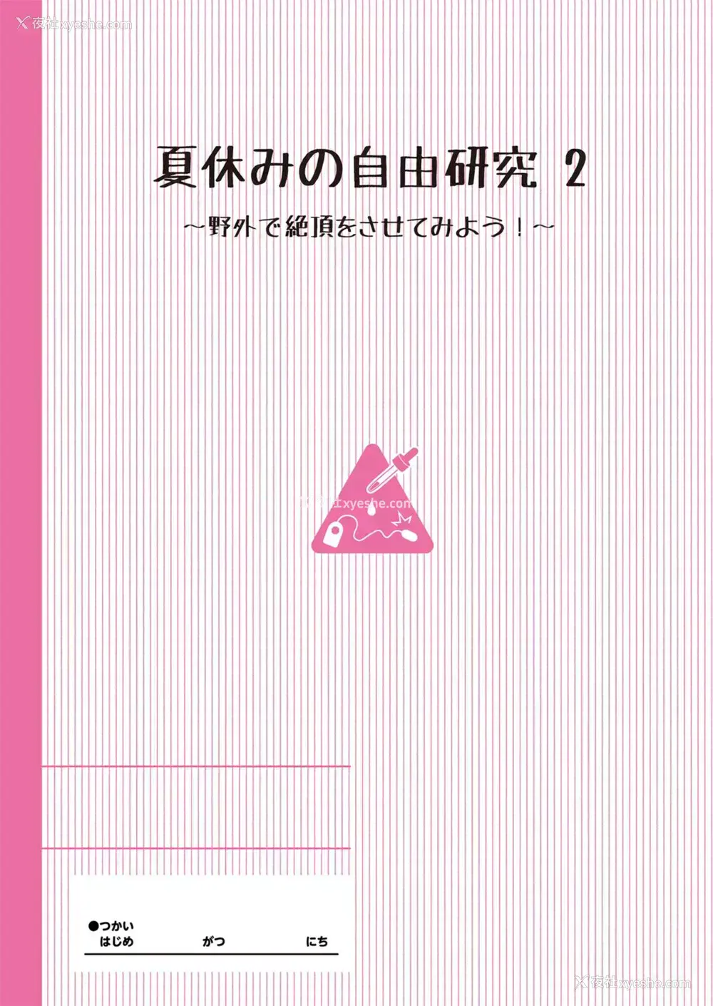 2P - [たんぽぽ水产 Ziggurat (INAGO)] 夏休みの自由研究 りこ调教2回目～野外で绝顶させてみよう!～【フルカラー版】 [中国翻訳]