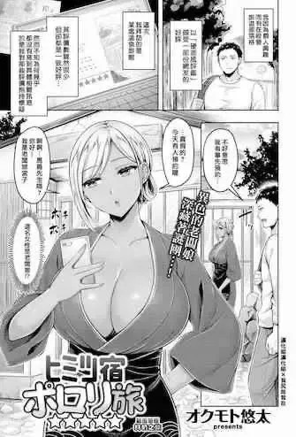 [オクモト悠太] ヒミツ宿ポロリ旅