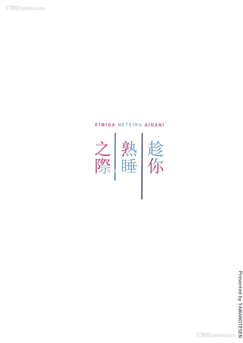 14P - (C95) [山手线 (みれい)] 君が寝ている间に (东方Project)