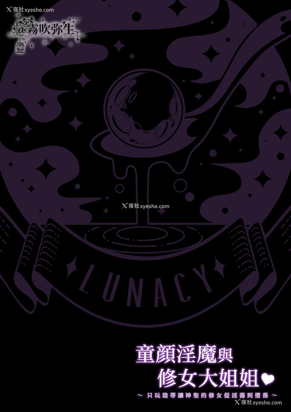 2P - [LUNACY (ロジオネ)] 淫魔男子と监禁えっち ～催淫クリ责めで圣女快楽堕ち～ [中国翻訳]