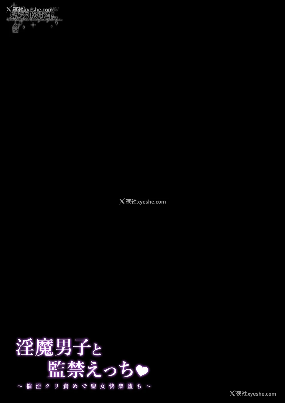 56P - [LUNACY (ロジオネ)] 淫魔男子と监禁えっち ～催淫クリ责めで圣女快楽堕ち～ [中国翻訳]