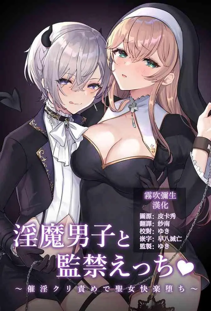 [LUNACY (ロジオネ)] 淫魔男子と监禁えっち ～催淫クリ责めで圣女快楽堕ち～ [中国翻訳]