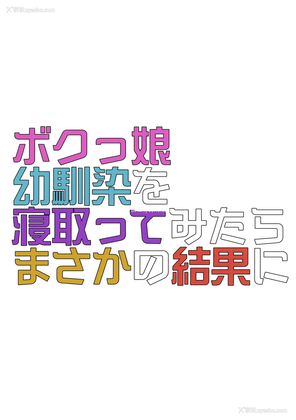 34P - (C96) [おふとんでスヤァ (みつどうえ)] ボクっ娘幼驯染を寝取ってみたらまさかの结果に [中国翻訳]