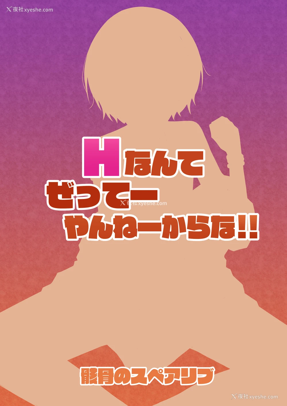 25P - [骸骨のスペアリブ (クロハガネ)] Hなんてぜってーやんねーからな!! (アイドルマスター シャイニーカラーズ) [DL版] [中国语翻訳]