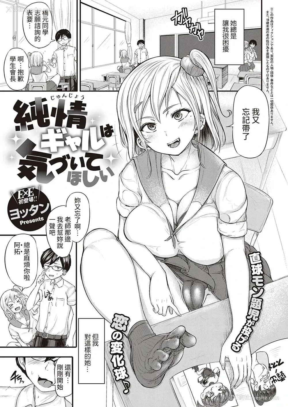 1P - [ヨッタン] 纯情ギャルは気づいてほしい (コミック エグゼ 34) [中国翻訳] [DL版]