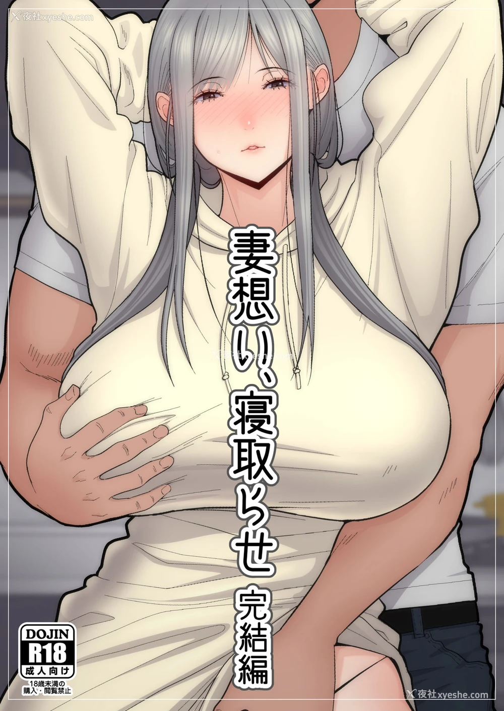 1P - [tengohambre (すえゆう)] 妻想い、寝取らせ 完结编 [中国翻訳] [DL版]