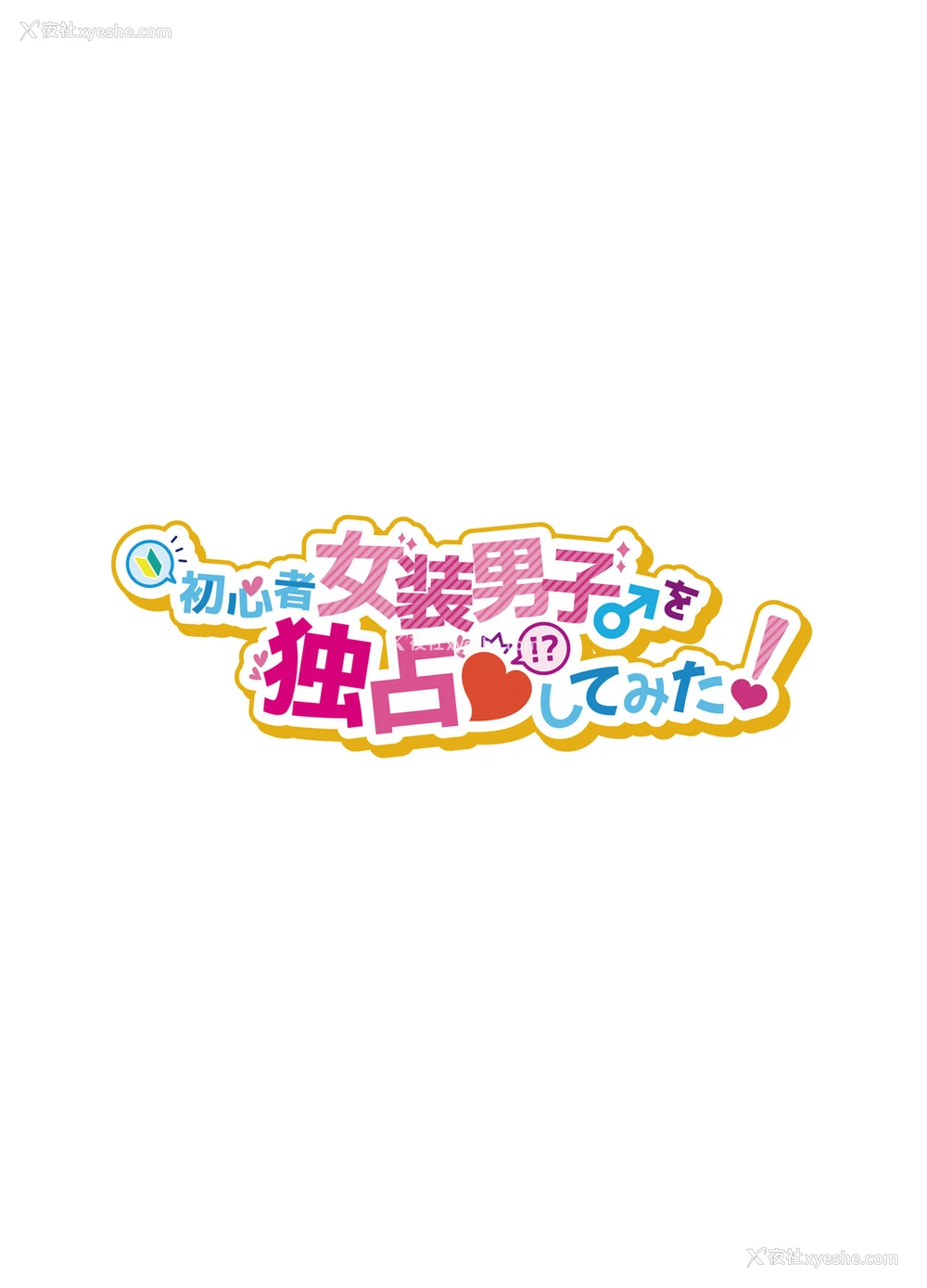 2P - [NUH (森乃ばんび)] 初心者女装男子♂を独占してみた！