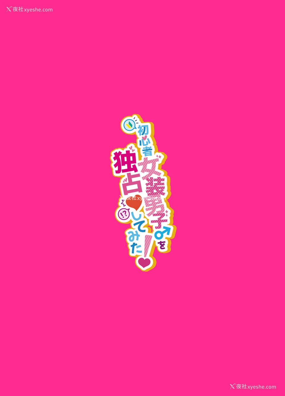 37P - [NUH (森乃ばんび)] 初心者女装男子♂を独占してみた！