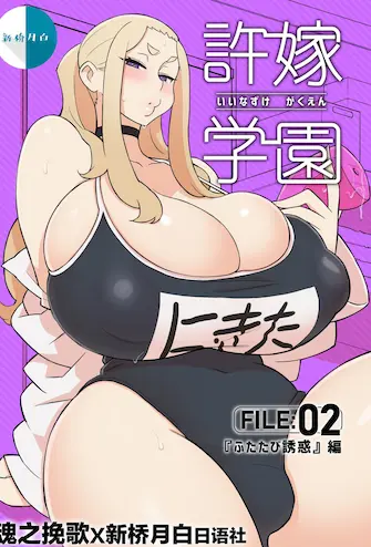 [核座头市 (核座头)] 许嫁学园 FILE：02 『ふたたび诱惑』编