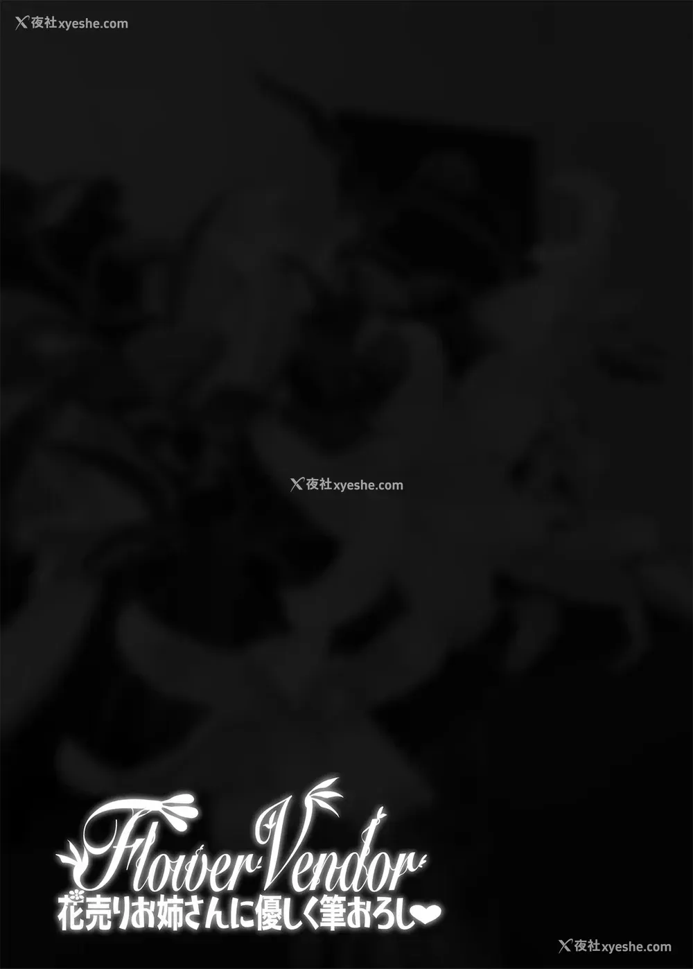 32P - [ERECT TOUCH (エレクトさわる)] Flower Vendor～花売りお姉さんに优しく笔下ろし～