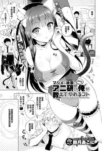 [铃月あこに] マジメな后辈にアニ研の俺が教えてやれるコト その2 (COMIC BAVEL 2016年11月号)