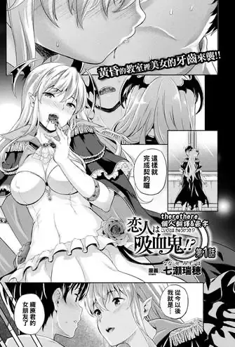 [七瀬瑞穂] 恋人は吸血鬼!? 第1~4话