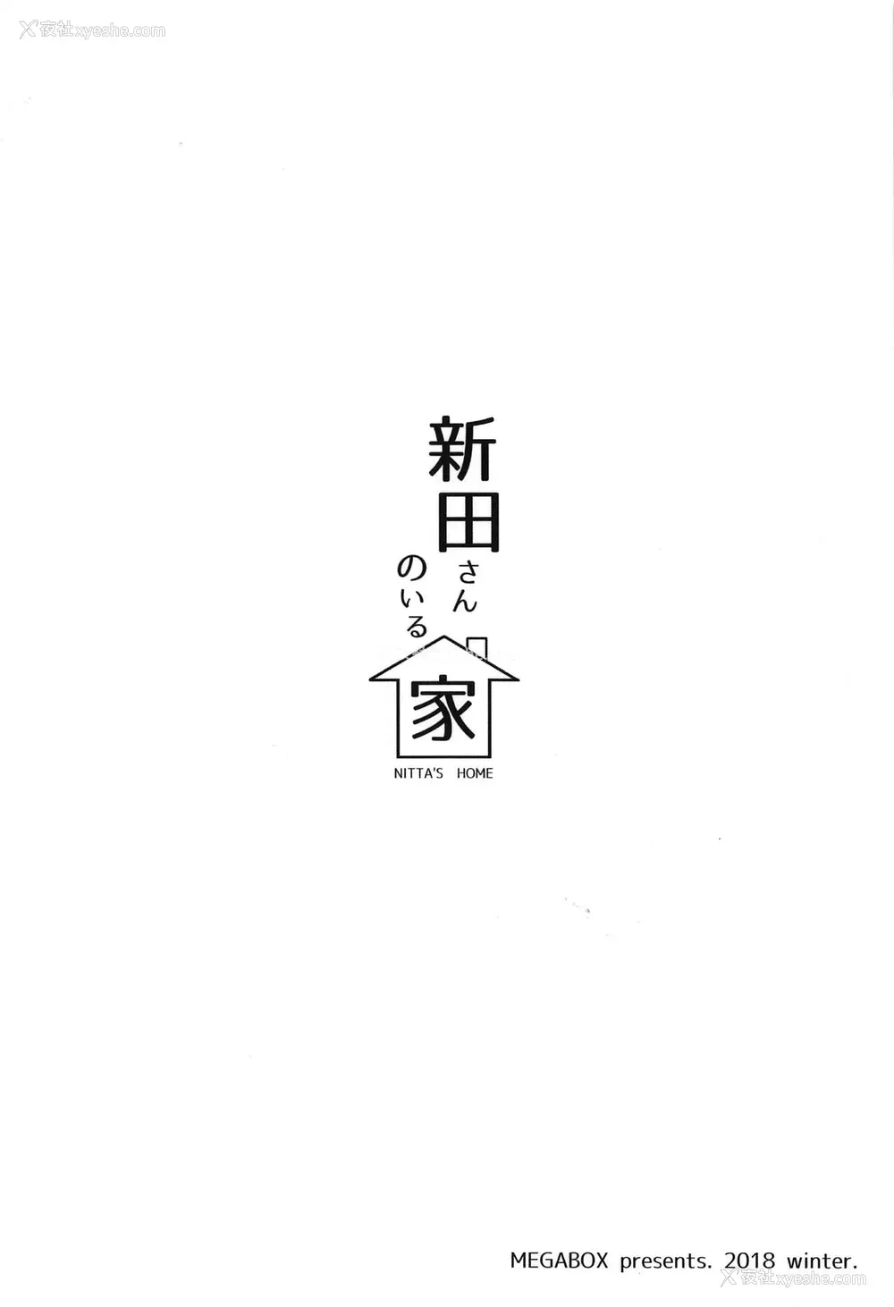 30P - (C95) [メガボックス (メガねぃ)] 新田さんのいる家