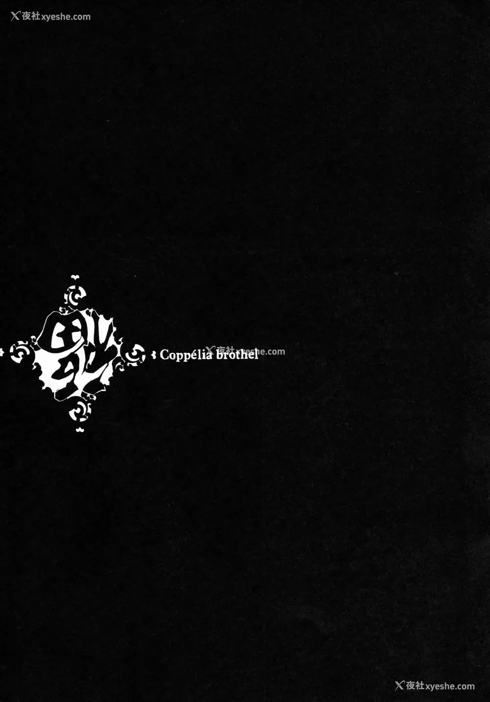 50P - (C97) [70年式悠久机関 (おはぎさん)] コッペリアの姫馆