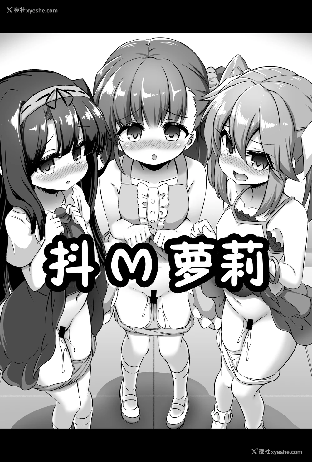 2P - [Achromic (梦双月)] まぞろり2 女○おちんぽ欠乏症 [中国翻訳] [DL版]