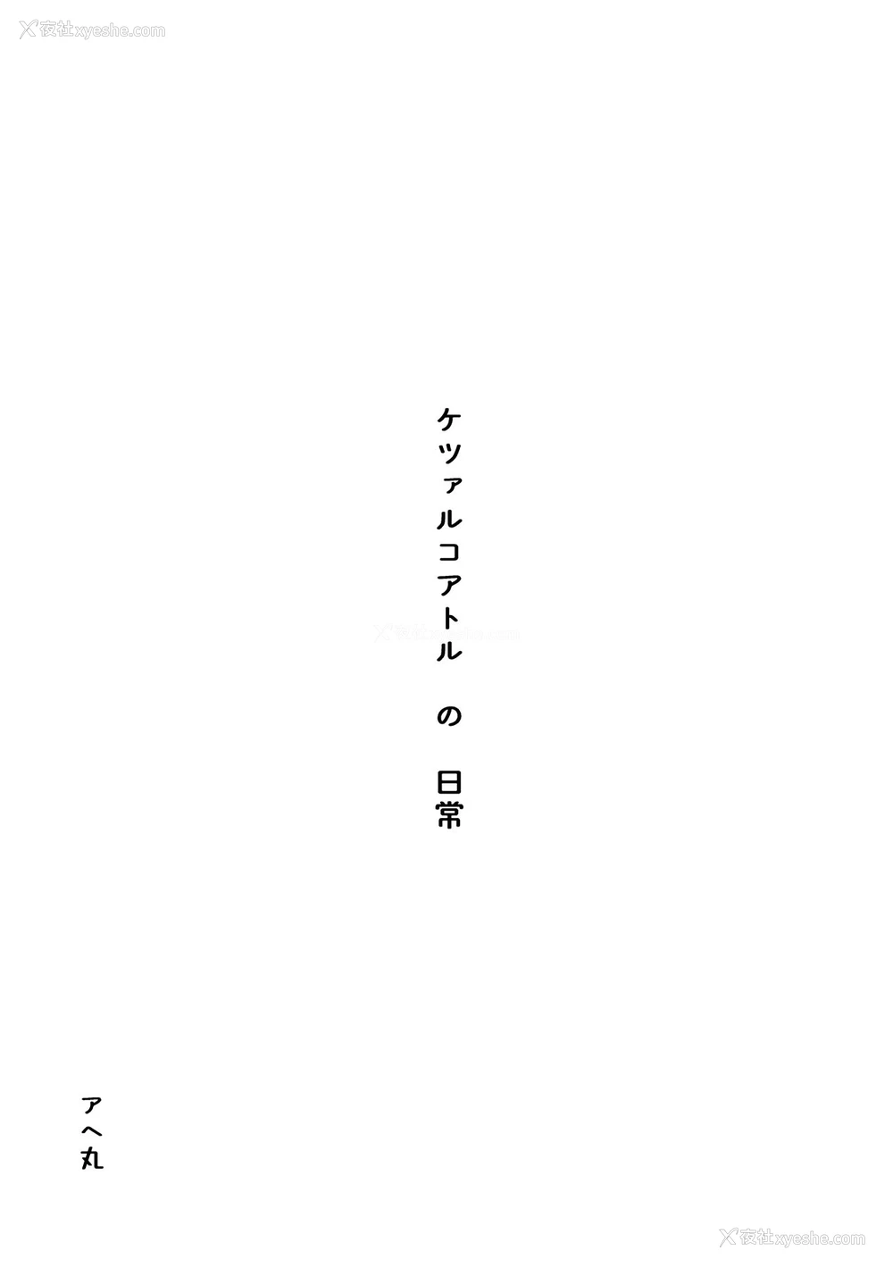 2P - [アヘ丸] ケツァルコアトルの日常 (小林さんちのメイドラゴン)[中国翻訳]