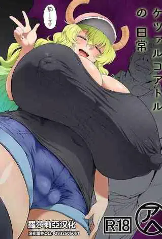 [アヘ丸] ケツァルコアトルの日常 (小林さんちのメイドラゴン)[中国翻訳]